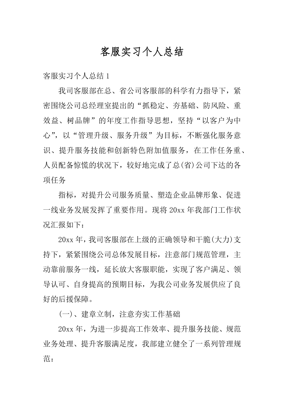 客服实习个人总结优质.docx_第1页