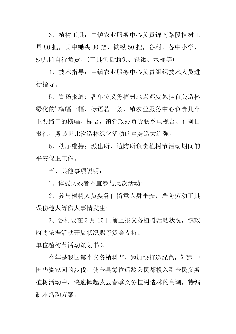 单位植树节活动策划书范文.docx_第2页