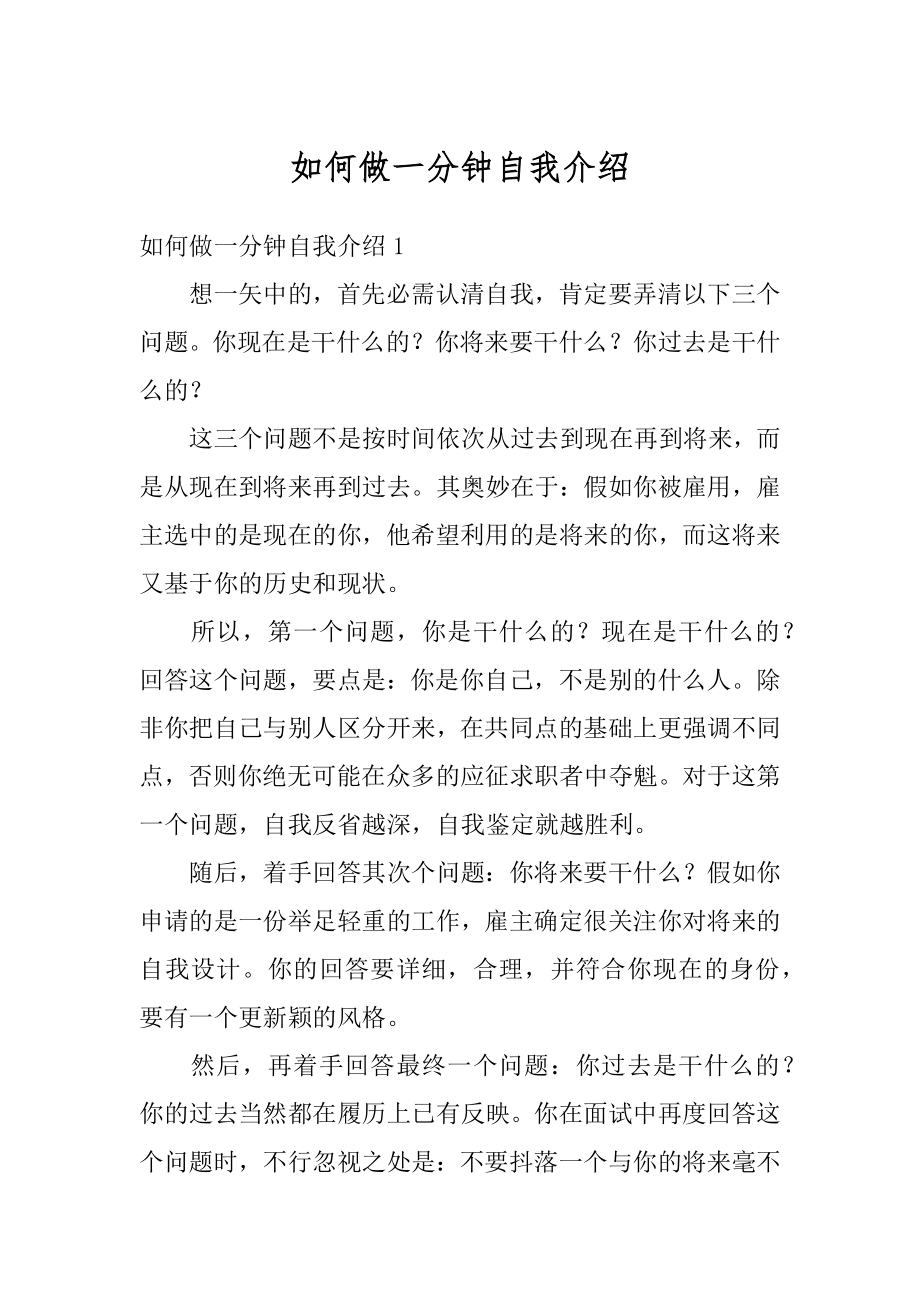 如何做一分钟自我介绍范例.docx_第1页