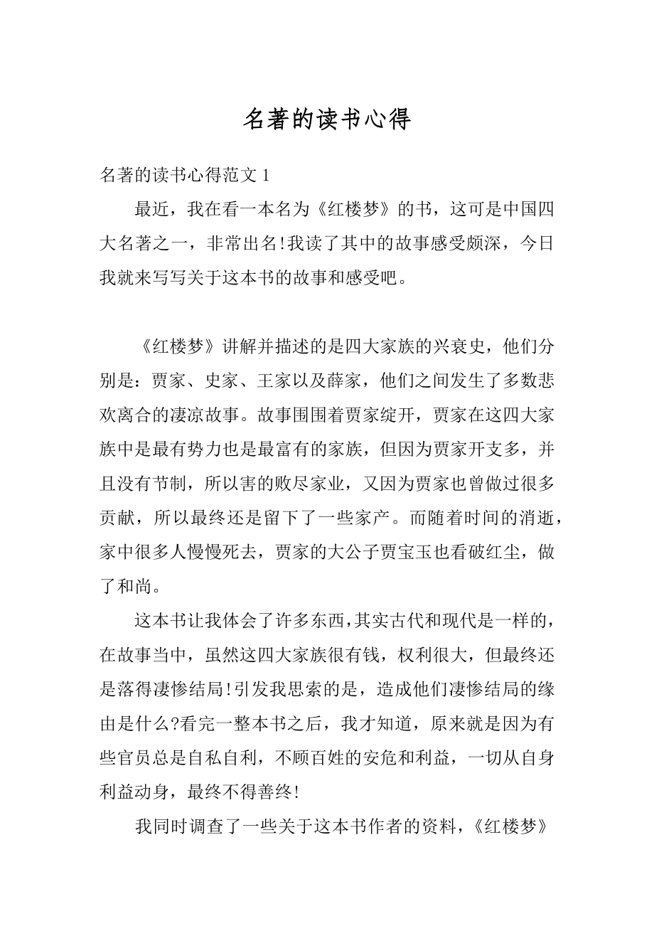 名著的读书心得精编.docx_第1页