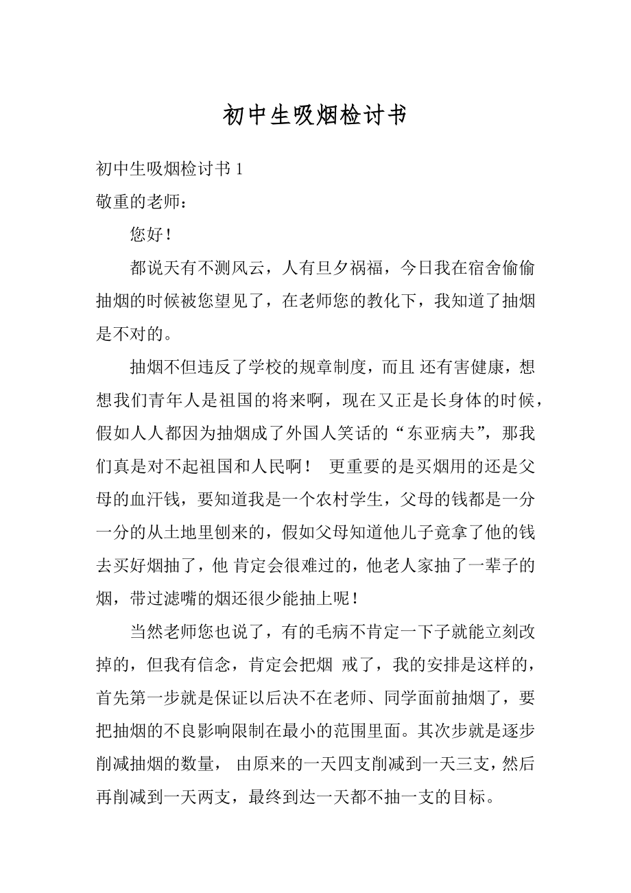 初中生吸烟检讨书优质.docx_第1页