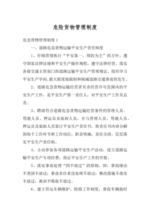 危险货物管理制度优质.docx