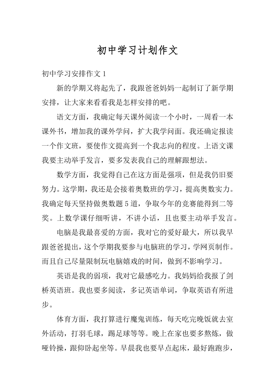 初中学习计划作文精品.docx_第1页