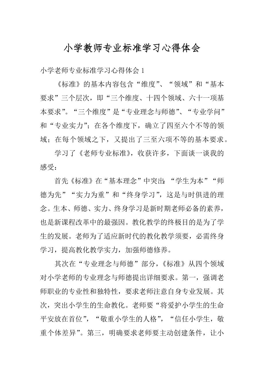 小学教师专业标准学习心得体会精编.docx_第1页