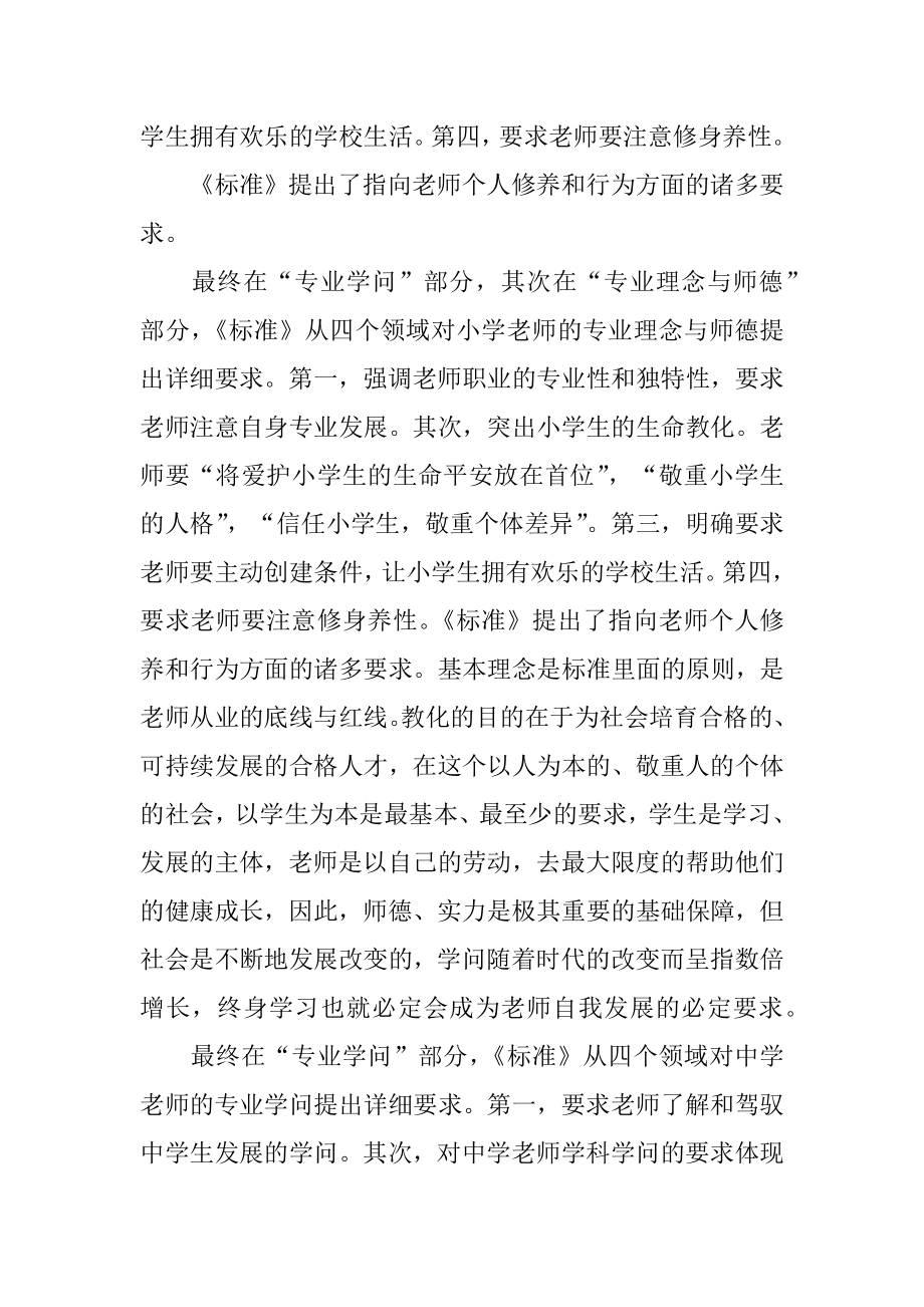 小学教师专业标准学习心得体会精编.docx_第2页