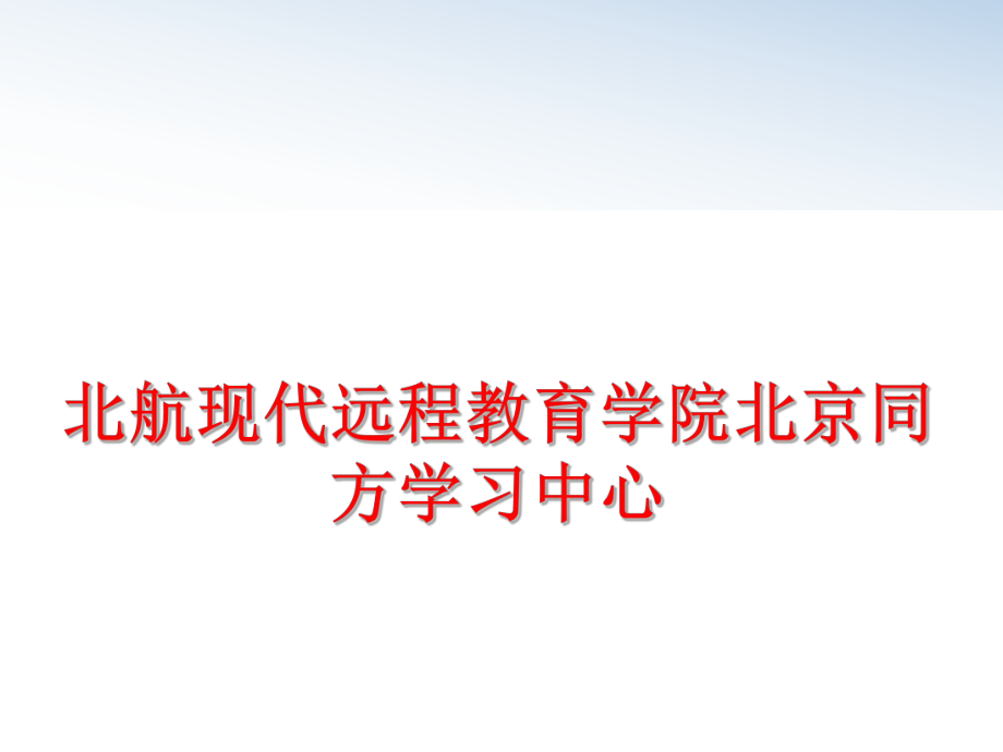 最新北航现代远程教育学院北京同方学习中心精品课件.ppt_第1页