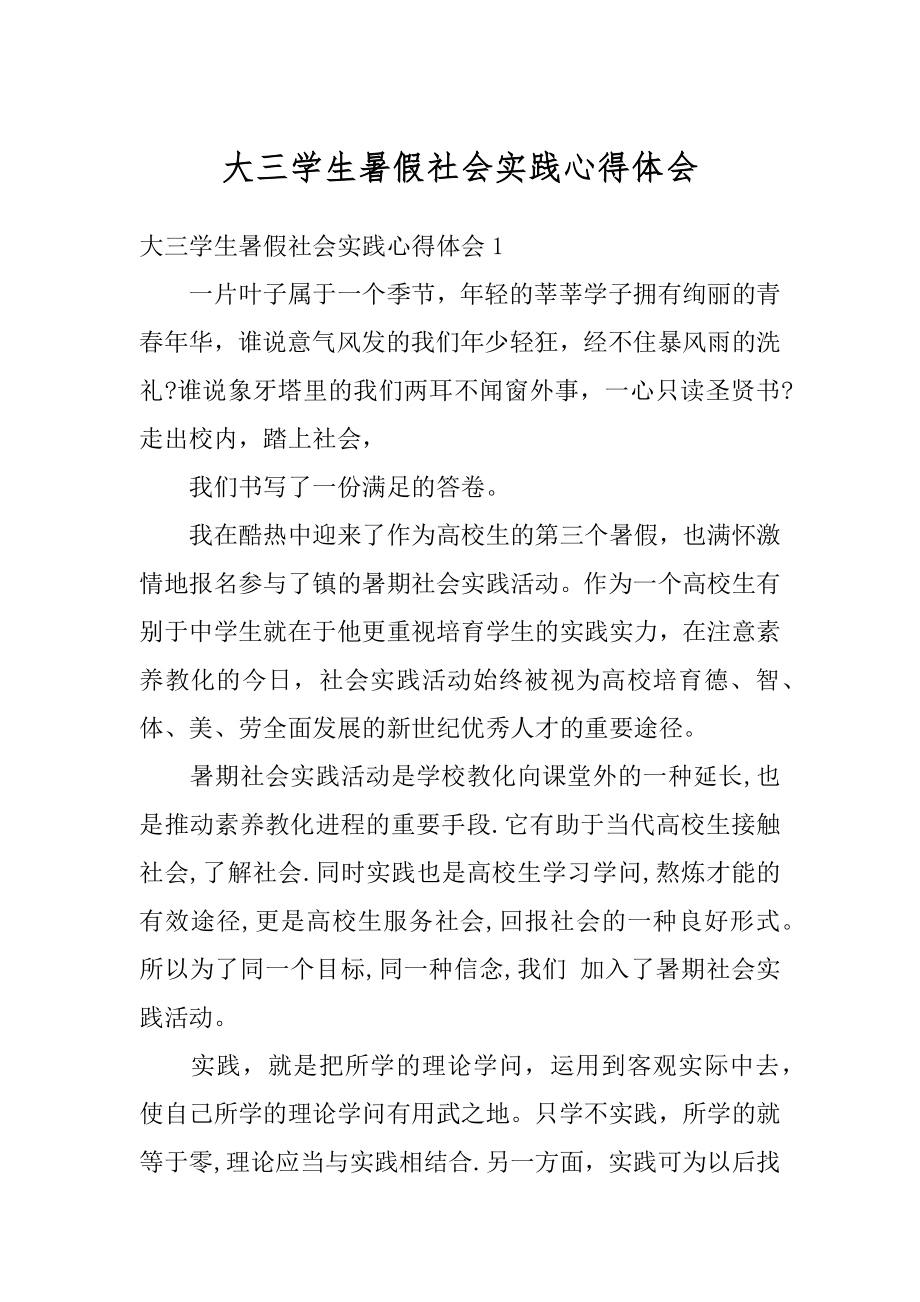 大三学生暑假社会实践心得体会例文.docx_第1页