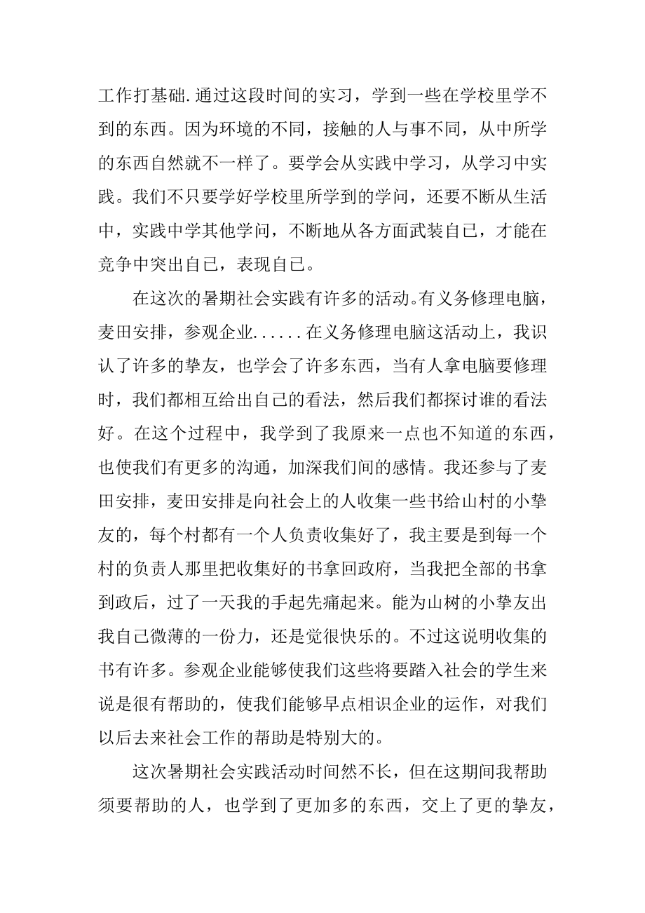 大三学生暑假社会实践心得体会例文.docx_第2页