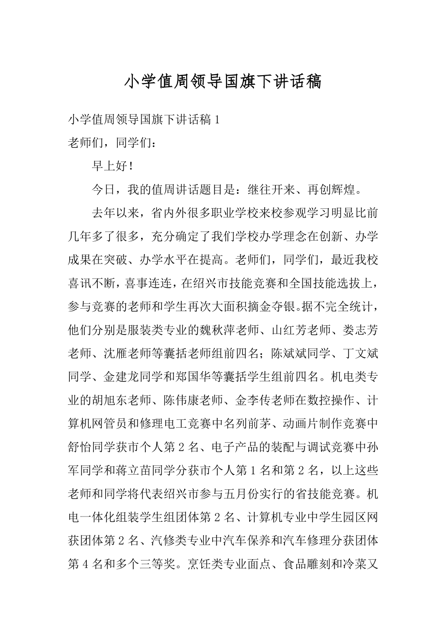 小学值周领导国旗下讲话稿精品.docx_第1页