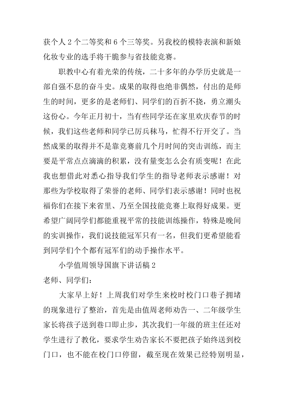 小学值周领导国旗下讲话稿精品.docx_第2页