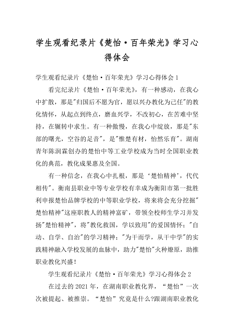 学生观看纪录片《楚怡·百年荣光》学习心得体会精编.docx_第1页