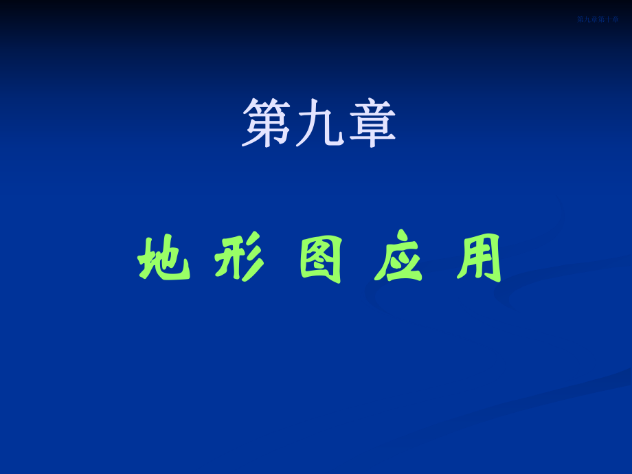 (同济大学测量学课件)第09章-地形图应用ppt.ppt_第2页