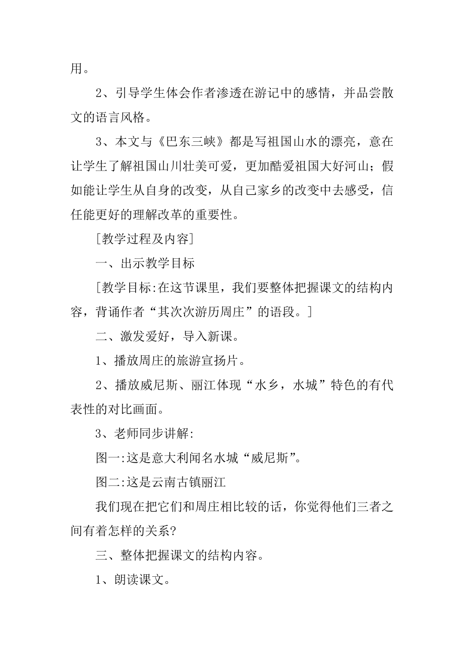 周庄水韵教案例文.docx_第2页