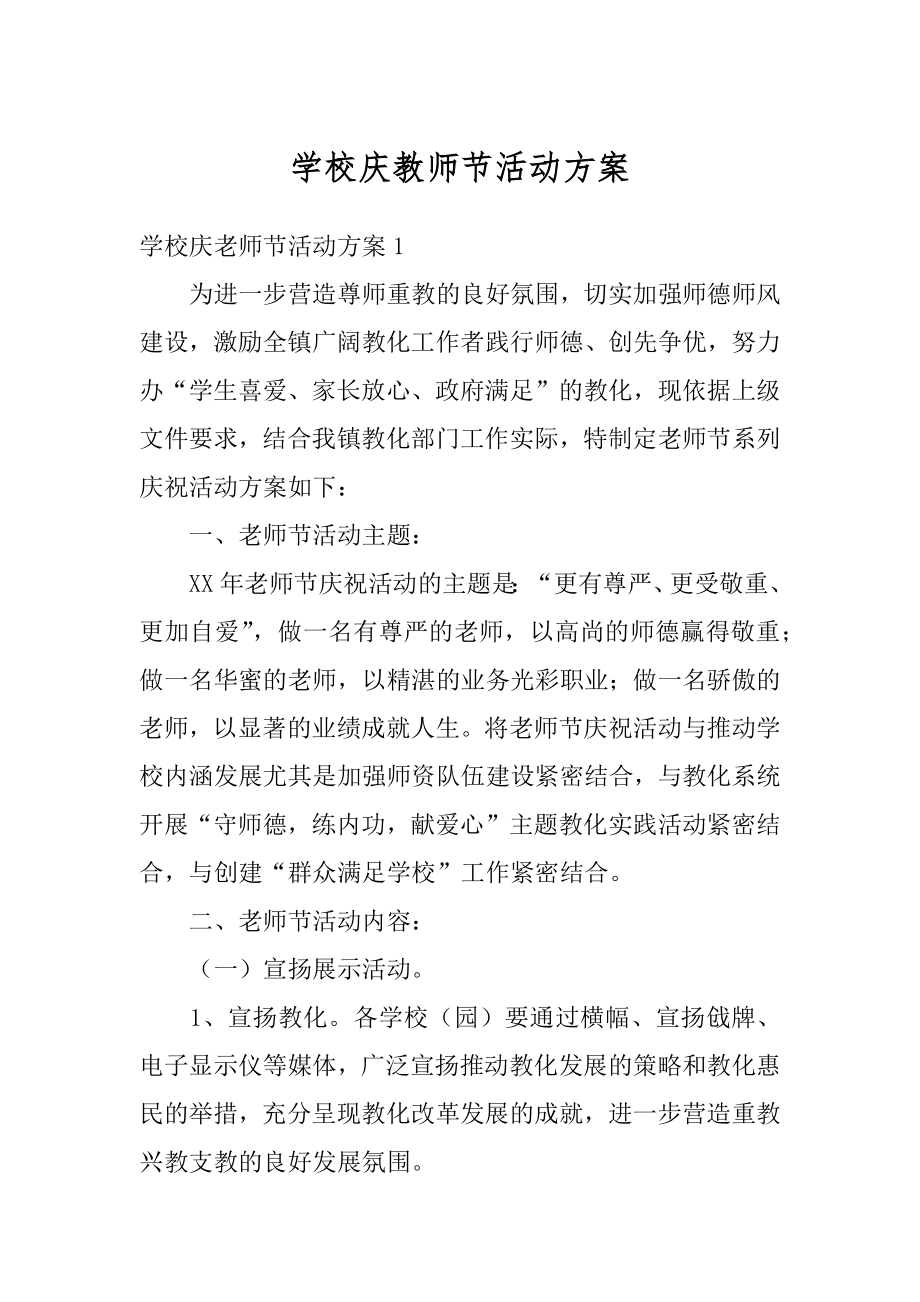 学校庆教师节活动方案精编.docx_第1页