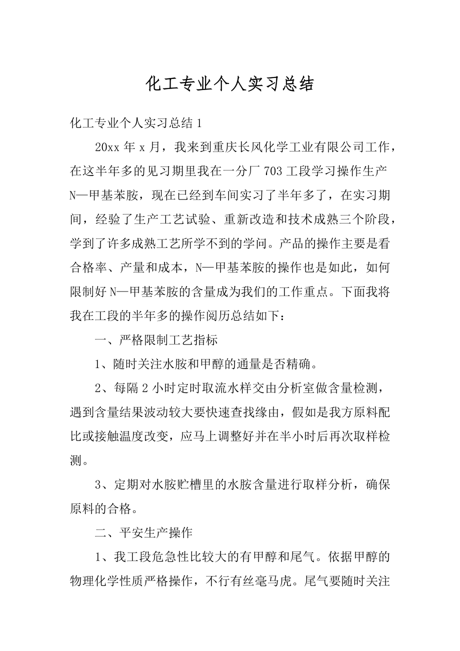 化工专业个人实习总结精编.docx_第1页