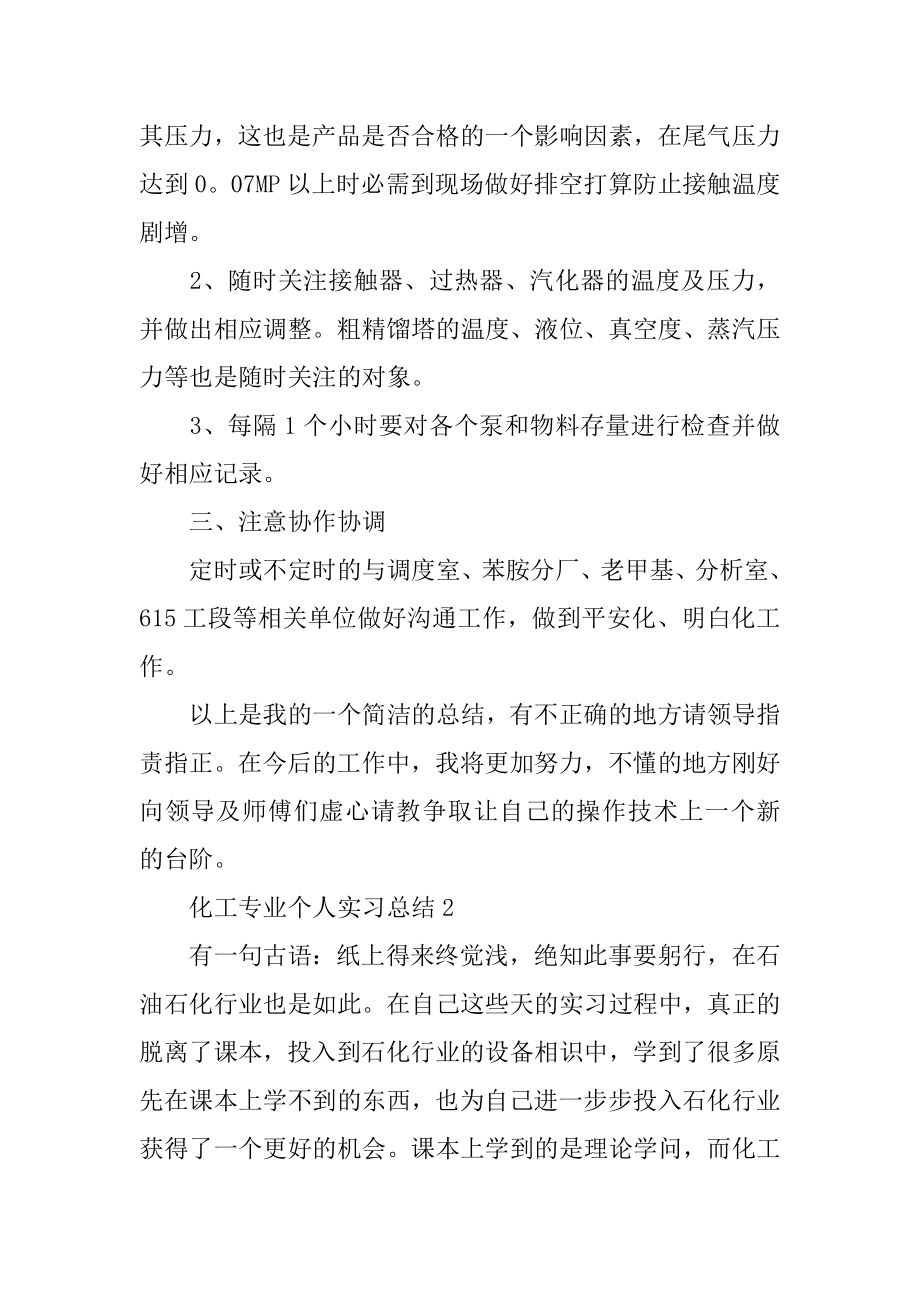 化工专业个人实习总结精编.docx_第2页