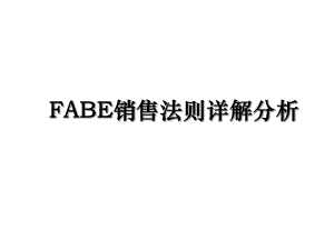 FABE销售法则详解分析.ppt