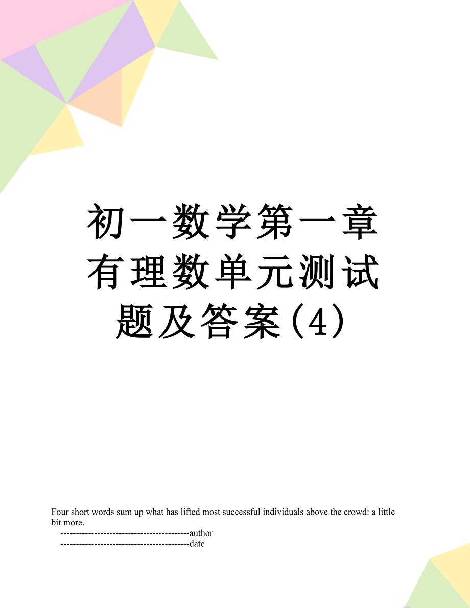 初一数学第一章有理数单元测试题及答案(4).doc_第1页