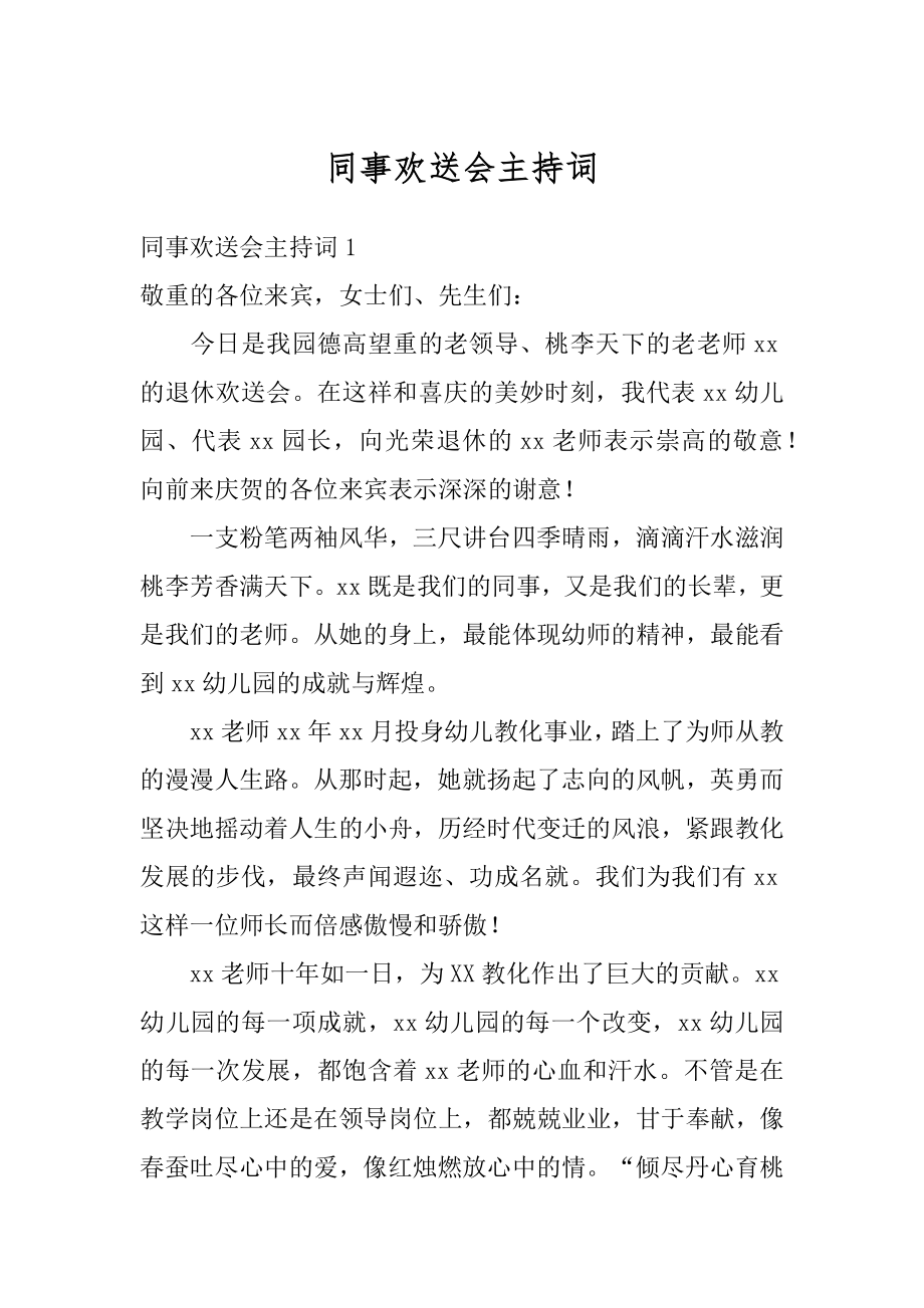 同事欢送会主持词优质.docx_第1页