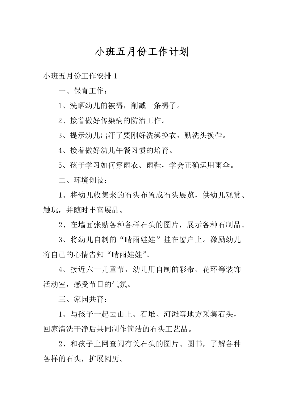 小班五月份工作计划例文.docx_第1页