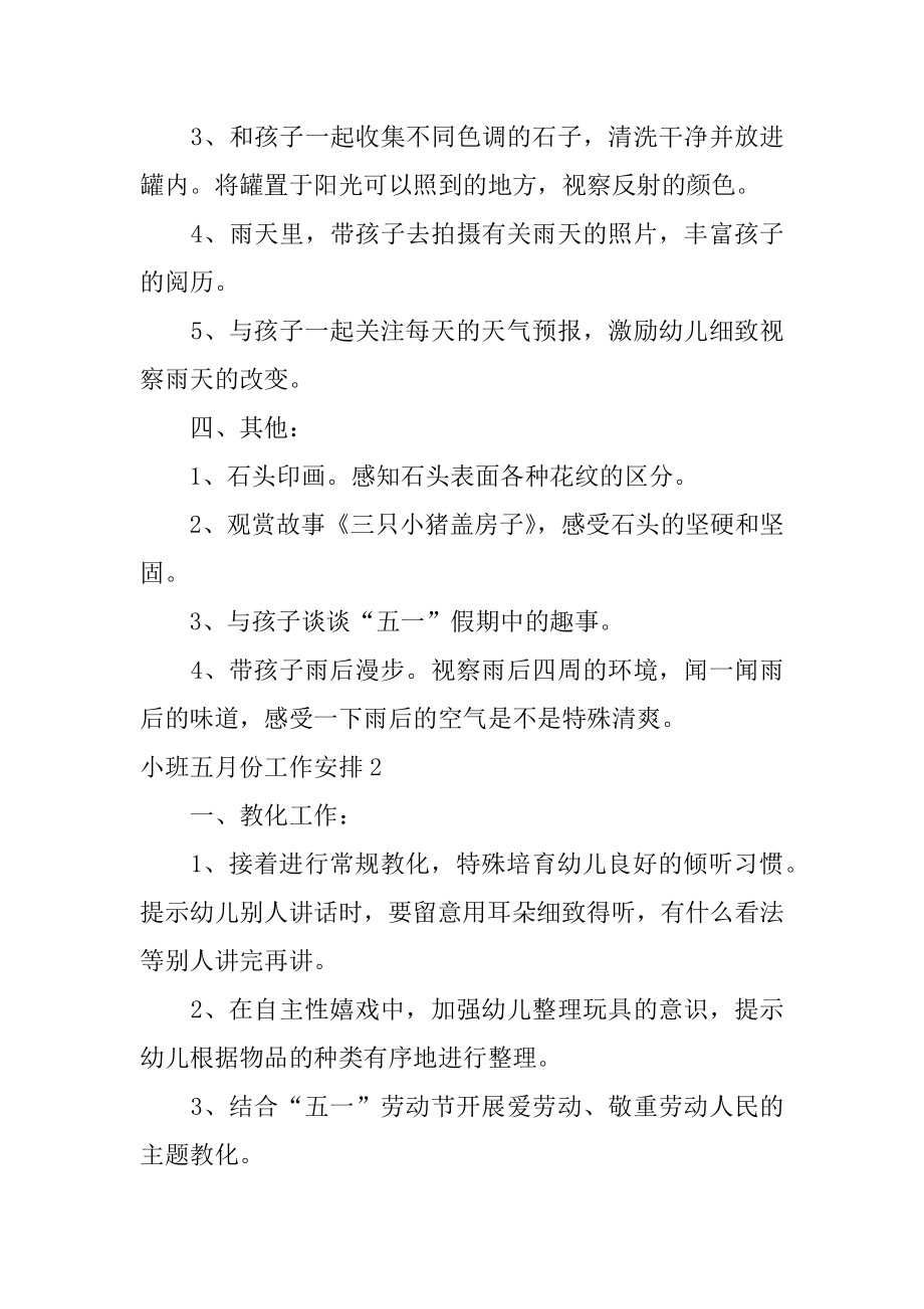 小班五月份工作计划例文.docx_第2页