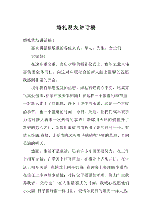 婚礼朋友讲话稿优质.docx