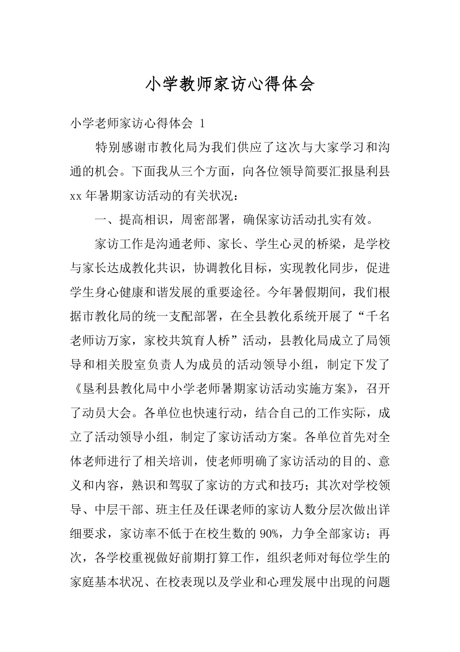 小学教师家访心得体会最新.docx_第1页