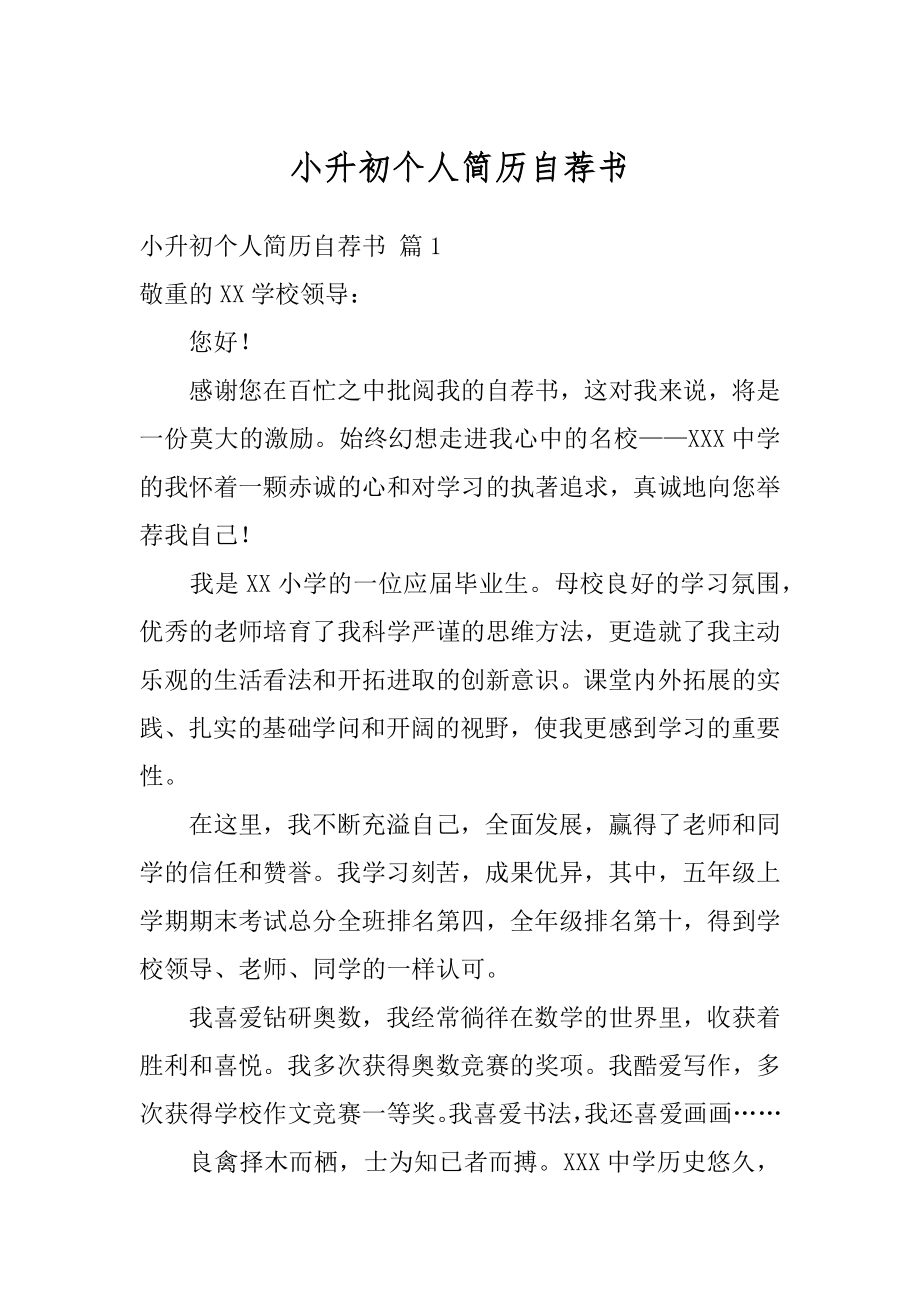 小升初个人简历自荐书优质.docx_第1页