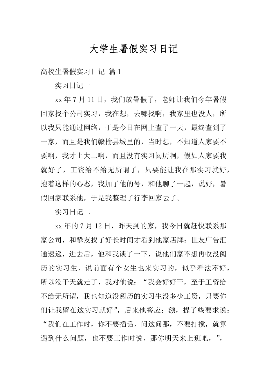 大学生暑假实习日记汇编.docx_第1页