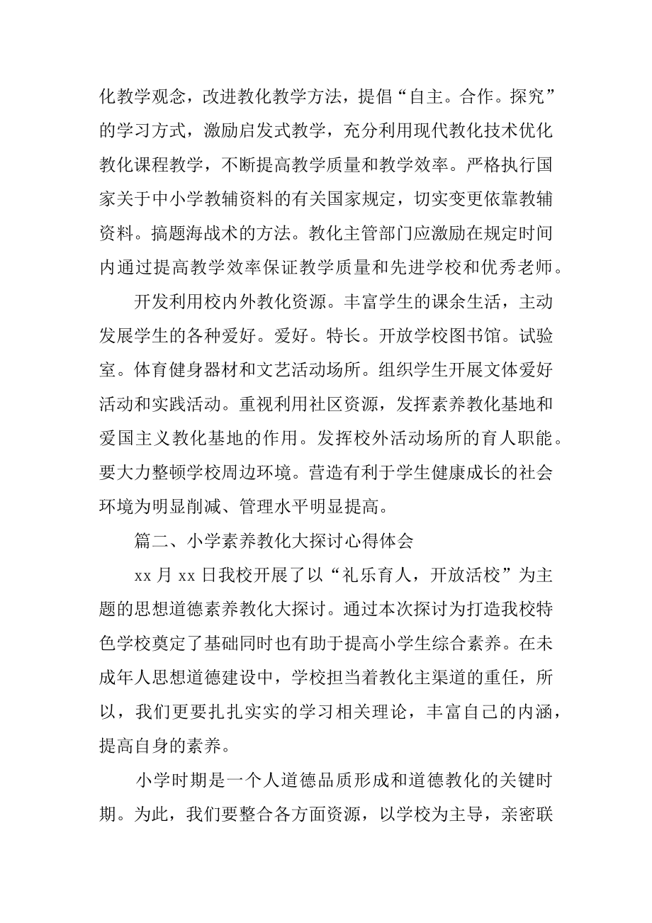 小学素质教育大讨论心得体会范例.docx_第2页