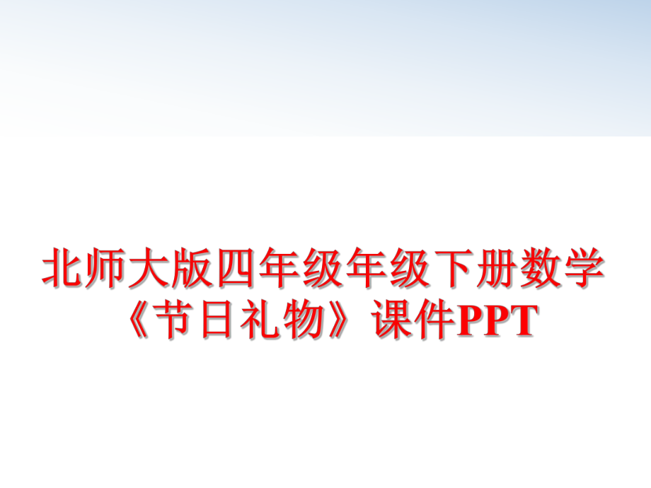 最新北师大版四年级年级下册数学《节日礼物》课件PPT幻灯片.ppt_第1页