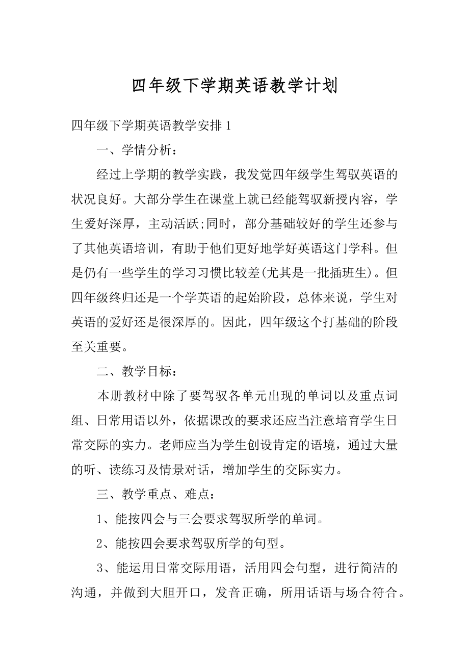 四年级下学期英语教学计划精编.docx_第1页