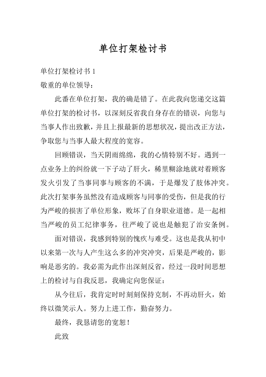 单位打架检讨书优质.docx_第1页