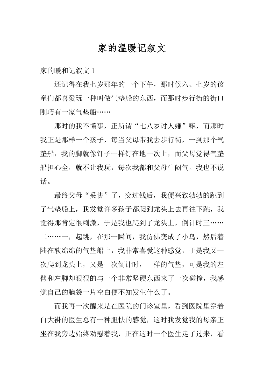 家的温暖记叙文范例.docx_第1页