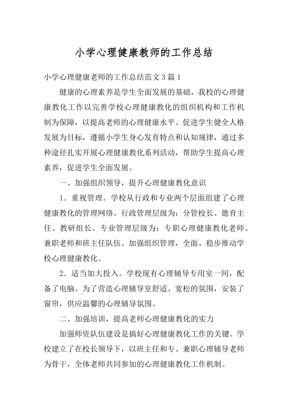 小学心理健康教师的工作总结精编.docx_第1页