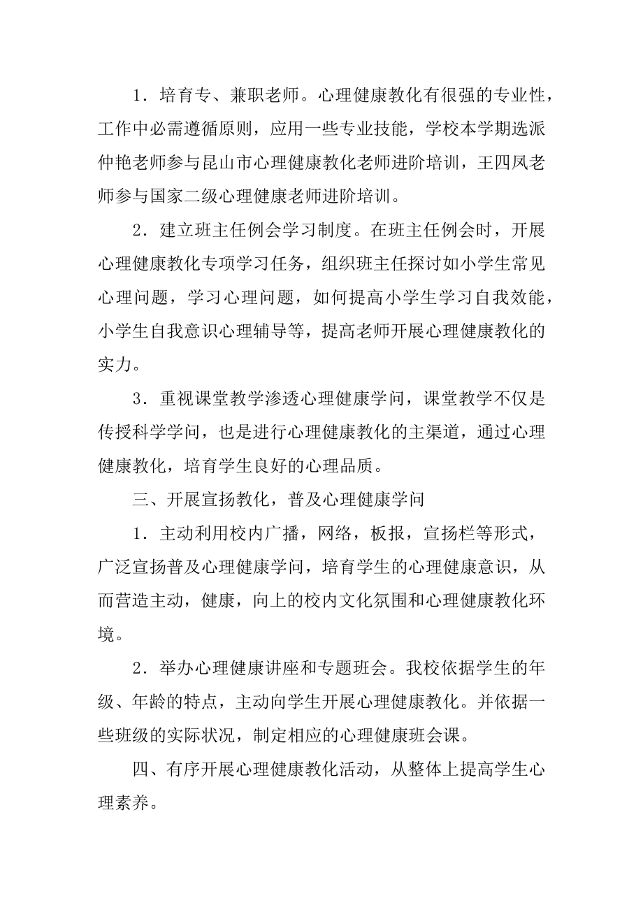 小学心理健康教师的工作总结精编.docx_第2页