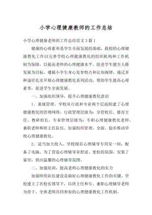 小学心理健康教师的工作总结精编.docx