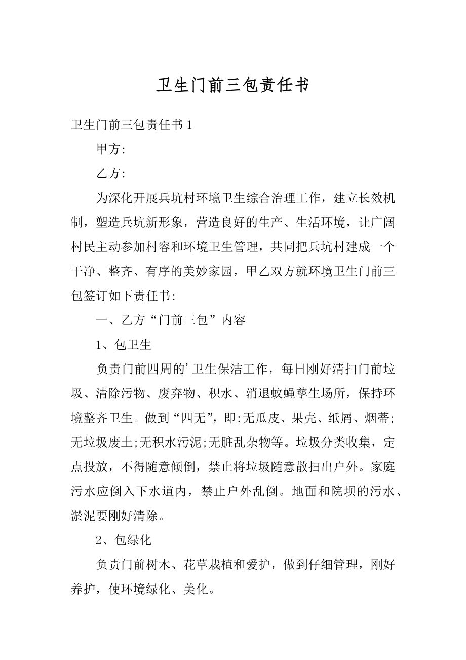 卫生门前三包责任书范本.docx_第1页