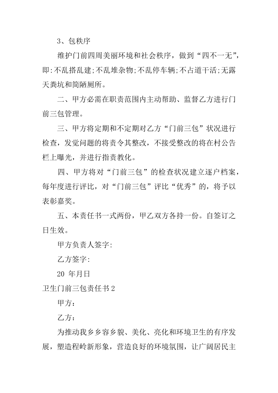 卫生门前三包责任书范本.docx_第2页