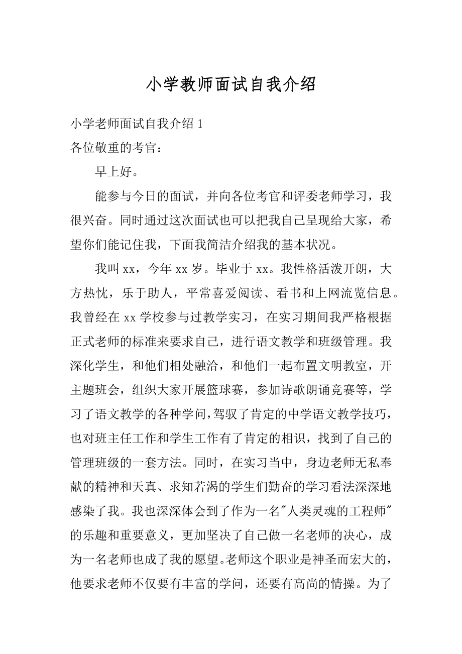 小学教师面试自我介绍最新.docx_第1页