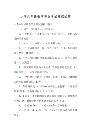 小学六年级数学毕业考试模拟试题精选.docx