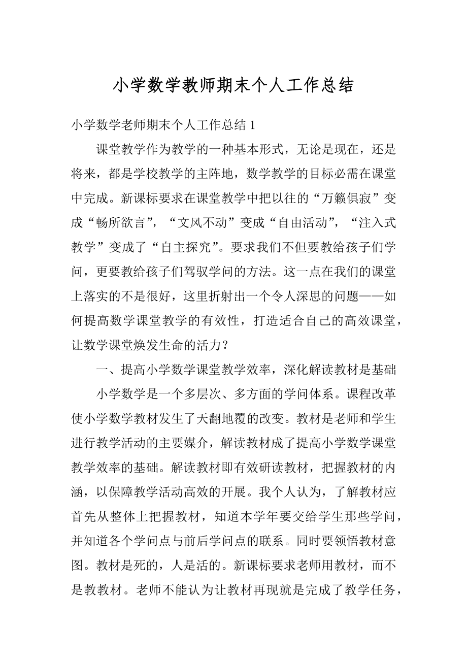 小学数学教师期末个人工作总结汇总.docx_第1页