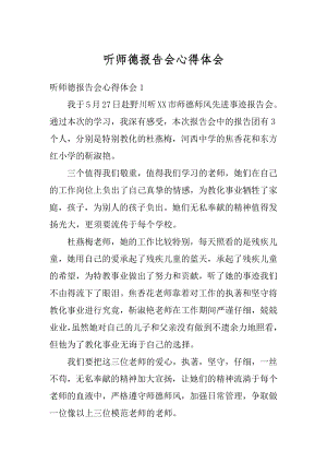 听师德报告会心得体会例文.docx