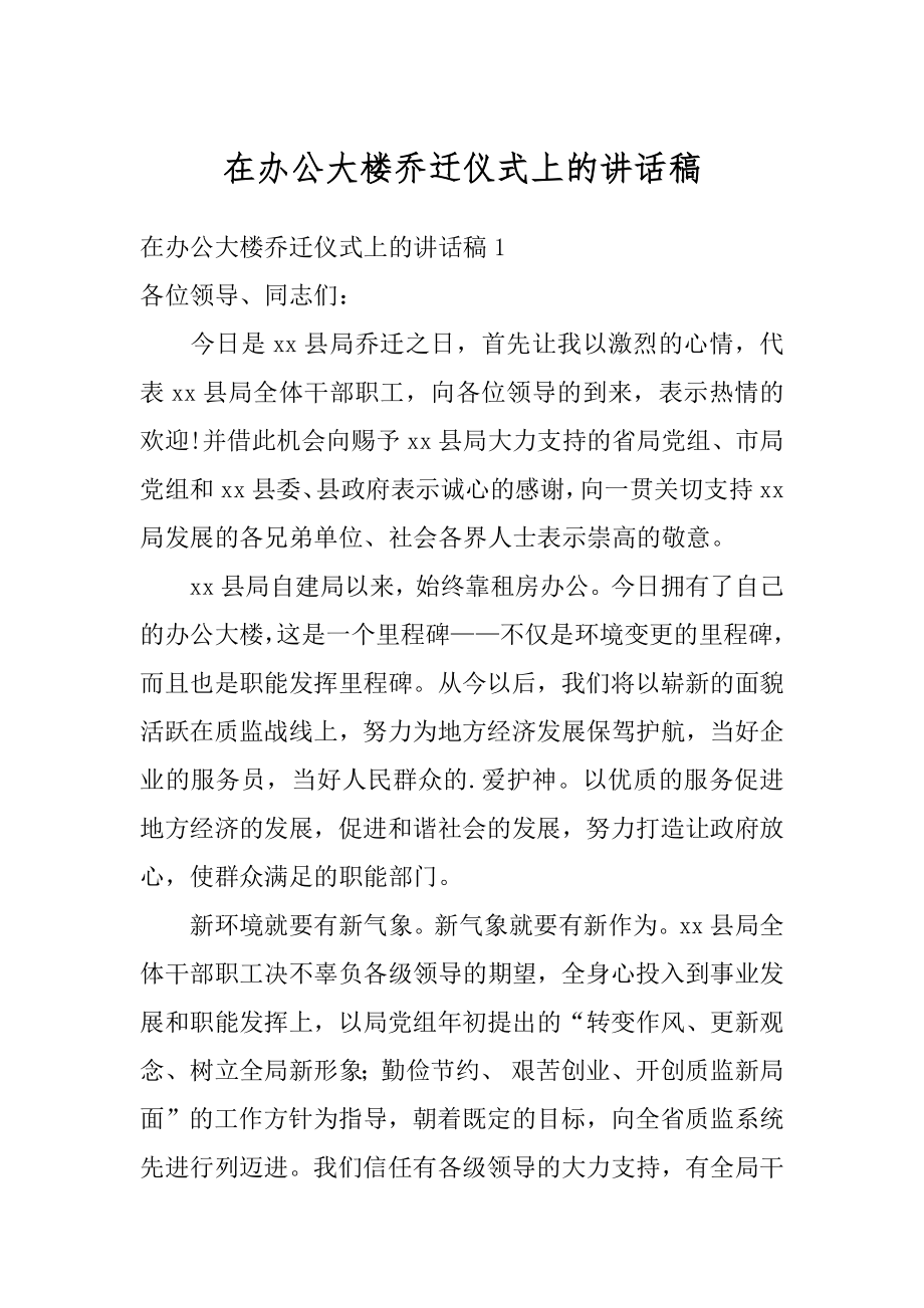 在办公大楼乔迁仪式上的讲话稿精编.docx_第1页