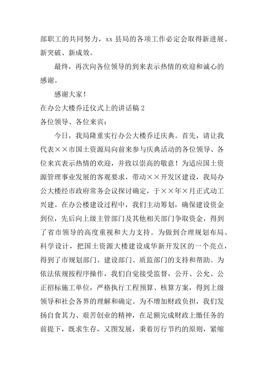 在办公大楼乔迁仪式上的讲话稿精编.docx_第2页