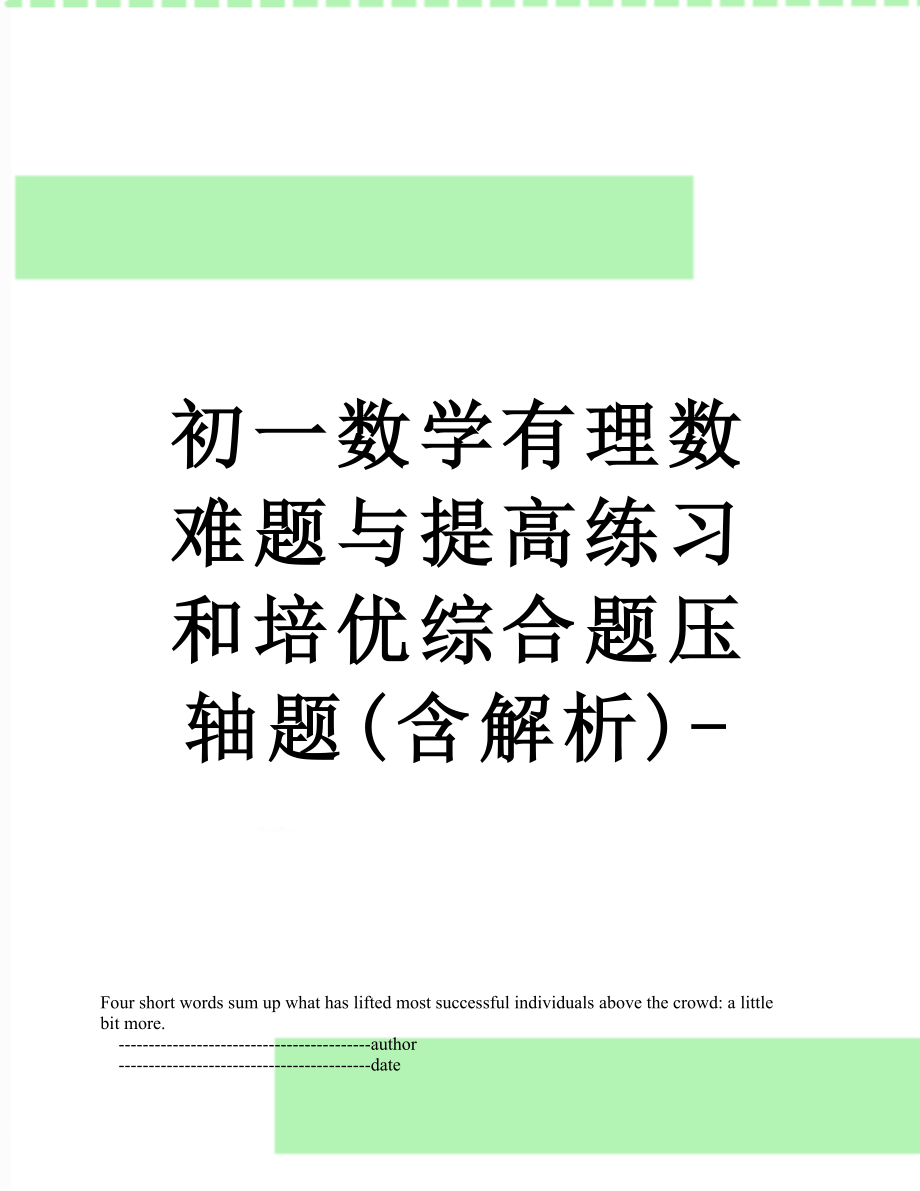 初一数学有理数难题与提高练习和培优综合题压轴题(含解析)-.doc_第1页