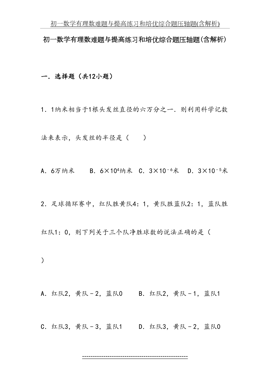 初一数学有理数难题与提高练习和培优综合题压轴题(含解析)-.doc_第2页