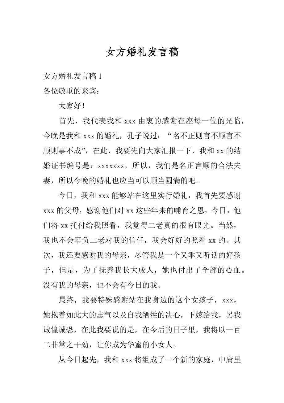 女方婚礼发言稿范文.docx_第1页