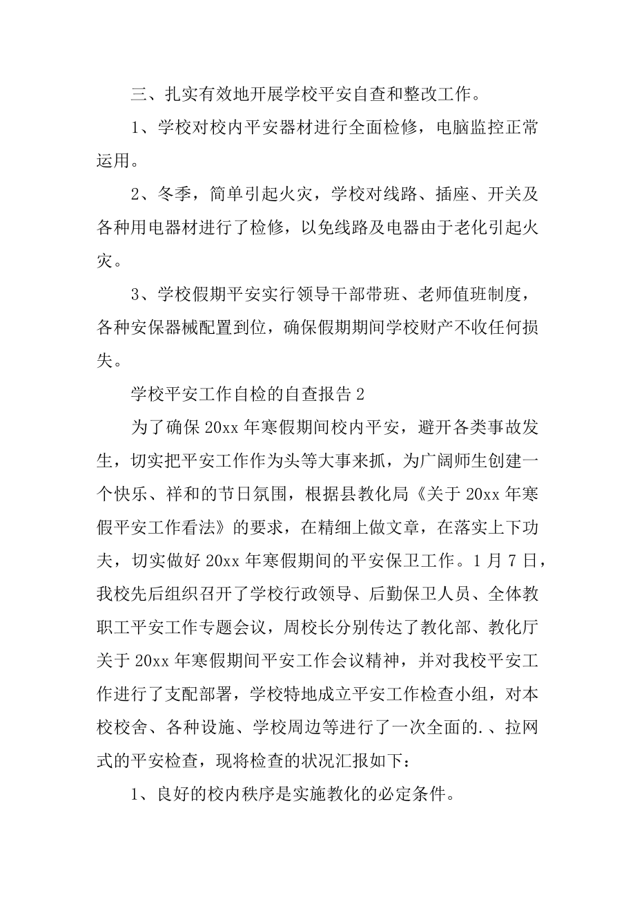 学校安全工作自检的自查报告范例.docx_第2页