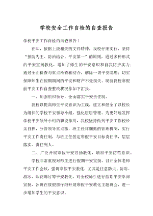 学校安全工作自检的自查报告范例.docx